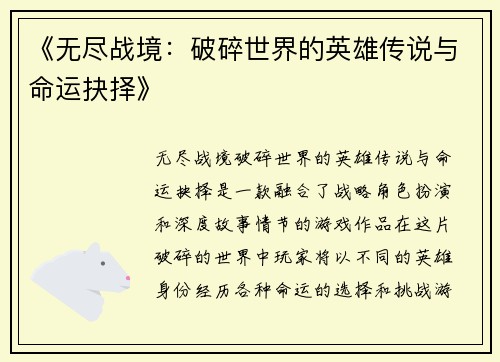 《无尽战境:破碎世界的英雄传说与命运抉择》 《无尽战境:破碎世界的英雄传说与命运抉择》