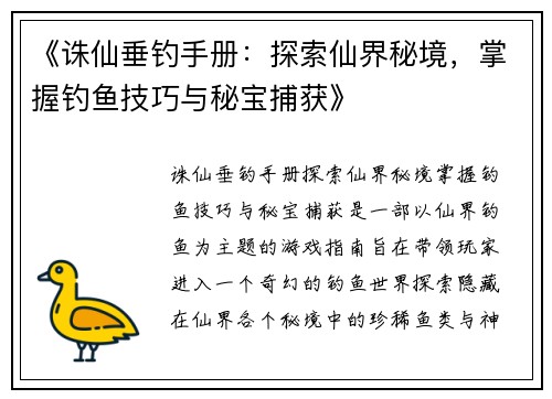 《诛仙垂钓手册:探索仙界秘境,掌握钓鱼技巧与秘宝捕获》 《诛仙垂钓手册:探索仙界秘境,掌握钓鱼技巧与秘宝捕获》