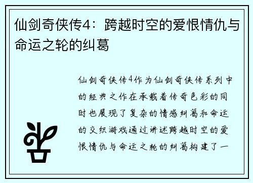 仙剑奇侠传4:跨越时空的爱恨情仇与命运之轮的纠葛 仙剑奇侠传4:跨越时空的爱恨情仇与命运之轮的纠葛