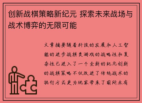 创新战棋策略新纪元 探索未来战场与战术博弈的无限可能
