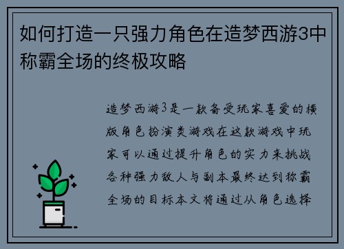 如何打造一只强力角色在造梦西游3中称霸全场的终极攻略 如何打造一只强力角色在造梦西游3中称霸全场的终极攻略