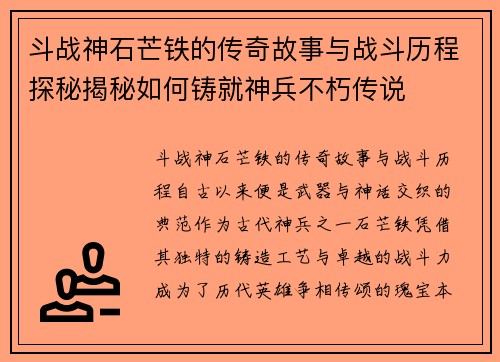 斗战神石芒铁的传奇故事与战斗历程探秘揭秘如何铸就神兵不朽传说