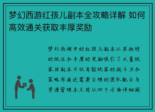 梦幻西游红孩儿副本全攻略详解 如何高效通关获取丰厚奖励 梦幻西游红孩儿副本全攻略详解 如何高效通关获取丰厚奖励