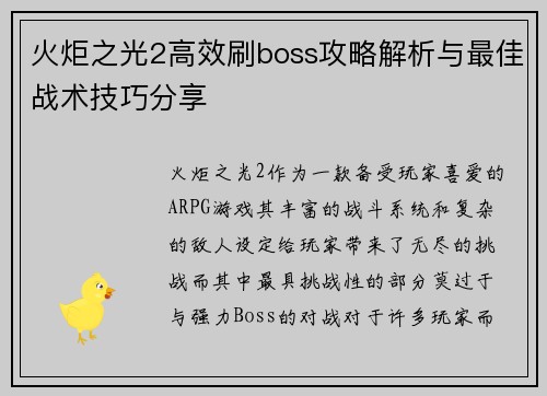 火炬之光2高效刷boss攻略解析与最佳战术技巧分享