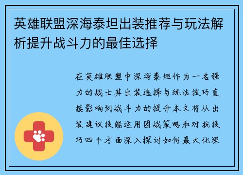 英雄联盟深海泰坦出装推荐与玩法解析提升战斗力的最佳选择
