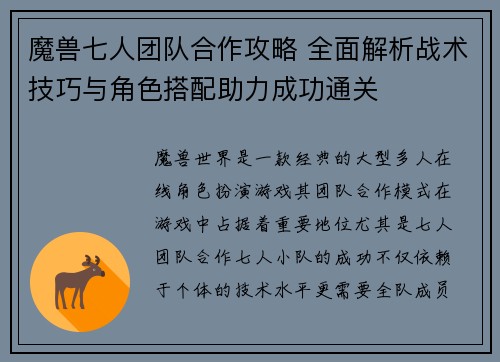 魔兽七人团队合作攻略 全面解析战术技巧与角色搭配助力成功通关