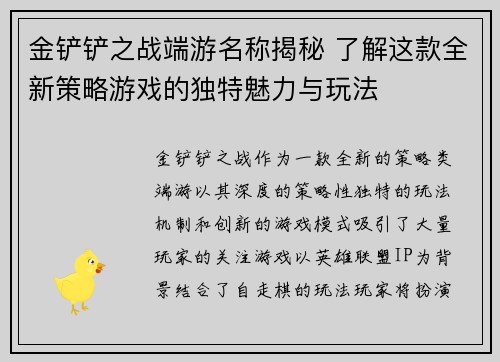 金铲铲之战端游名称揭秘 了解这款全新策略游戏的独特魅力与玩法 金铲铲之战端游名称揭秘 了解这款全新策略游戏的独特魅力与玩法