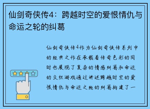 仙剑奇侠传4:跨越时空的爱恨情仇与命运之轮的纠葛 仙剑奇侠传4:跨越时空的爱恨情仇与命运之轮的纠葛