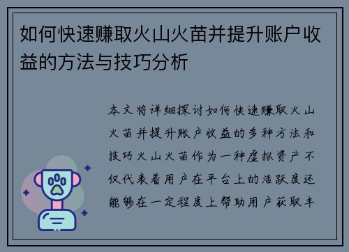 如何快速赚取火山火苗并提升账户收益的方法与技巧分析
