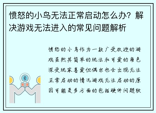 愤怒的小鸟无法正常启动怎么办?解决游戏无法进入的常见问题解析 愤怒的小鸟无法正常启动怎么办?解决游戏无法进入的常见问题解析