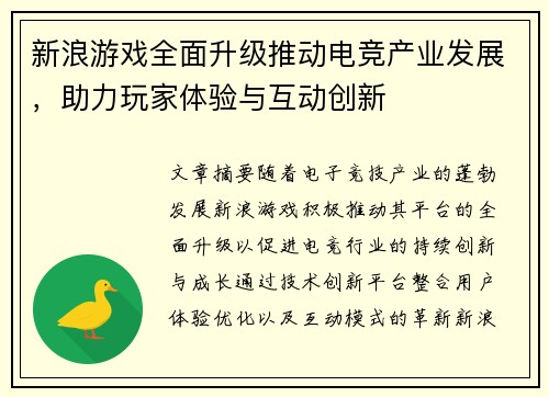 新浪游戏全面升级推动电竞产业发展，助力玩家体验与互动创新