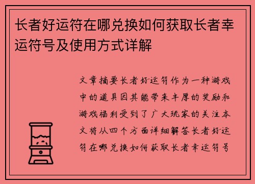 长者好运符在哪兑换如何获取长者幸运符号及使用方式详解