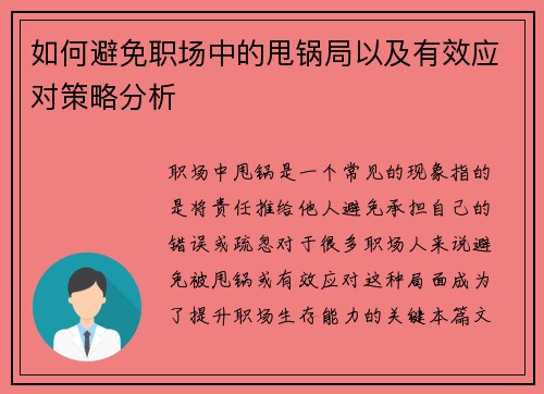 如何避免职场中的甩锅局以及有效应对策略分析 如何避免职场中的甩锅局以及有效应对策略分析