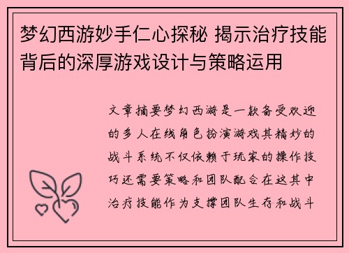 梦幻西游妙手仁心探秘 揭示治疗技能背后的深厚游戏设计与策略运用