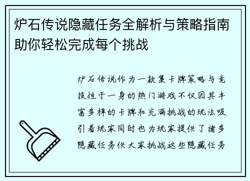 炉石传说隐藏任务全解析与策略指南助你轻松完成每个挑战