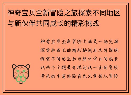神奇宝贝全新冒险之旅探索不同地区与新伙伴共同成长的精彩挑战