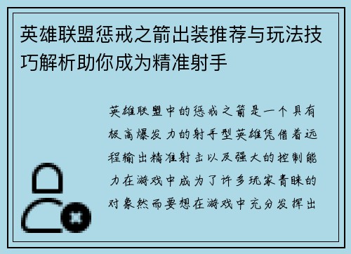 英雄联盟惩戒之箭出装推荐与玩法技巧解析助你成为精准射手
