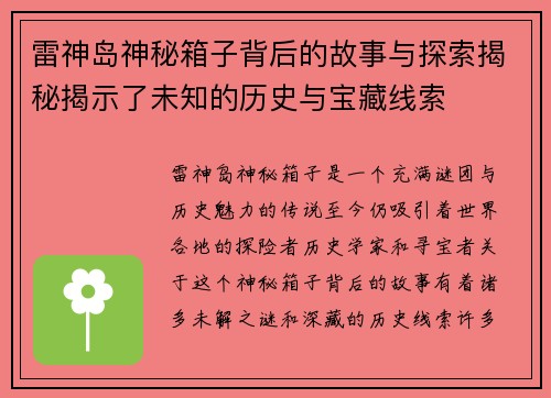 雷神岛神秘箱子背后的故事与探索揭秘揭示了未知的历史与宝藏线索