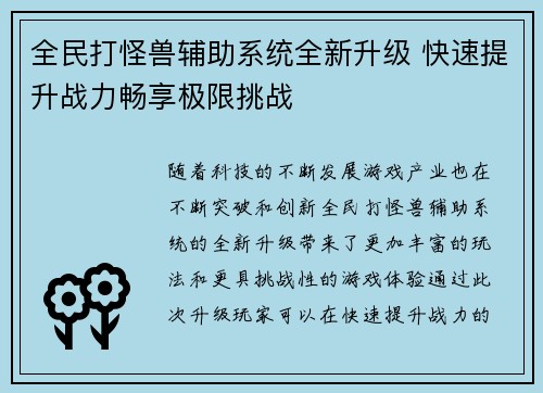 全民打怪兽辅助系统全新升级 快速提升战力畅享极限挑战 全民打怪兽辅助系统全新升级 快速提升战力畅享极限挑战