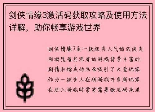剑侠情缘3激活码获取攻略及使用方法详解，助你畅享游戏世界