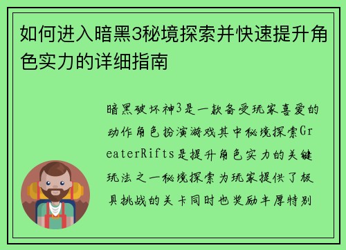 如何进入暗黑3秘境探索并快速提升角色实力的详细指南