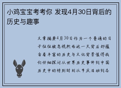 小鸡宝宝考考你 发现4月30日背后的历史与趣事