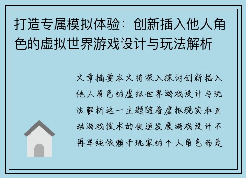 打造专属模拟体验：创新插入他人角色的虚拟世界游戏设计与玩法解析