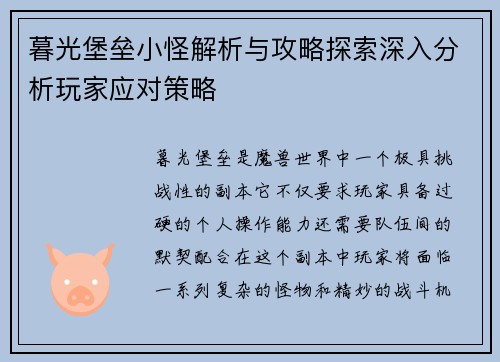 暮光堡垒小怪解析与攻略探索深入分析玩家应对策略
