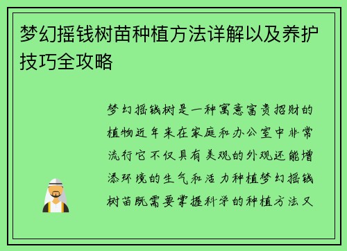 梦幻摇钱树苗种植方法详解以及养护技巧全攻略