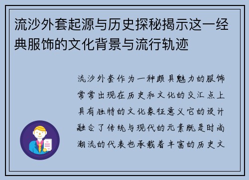 流沙外套起源与历史探秘揭示这一经典服饰的文化背景与流行轨迹 流沙外套起源与历史探秘揭示这一经典服饰的文化背景与流行轨迹