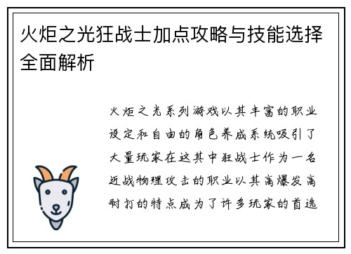 火炬之光狂战士加点攻略与技能选择全面解析