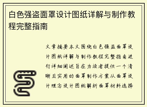 白色强盗面罩设计图纸详解与制作教程完整指南 白色强盗面罩设计图纸详解与制作教程完整指南