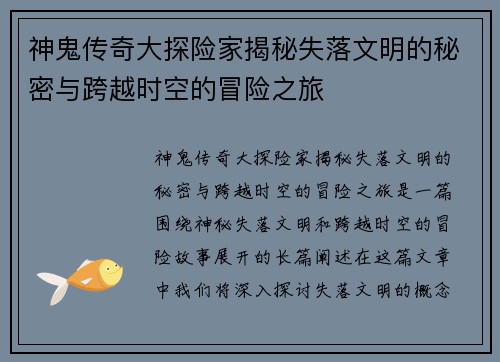 神鬼传奇大探险家揭秘失落文明的秘密与跨越时空的冒险之旅