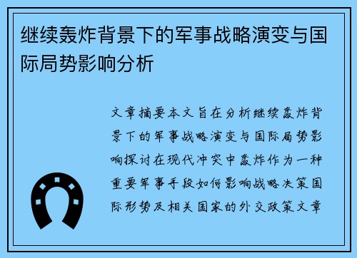 继续轰炸背景下的军事战略演变与国际局势影响分析