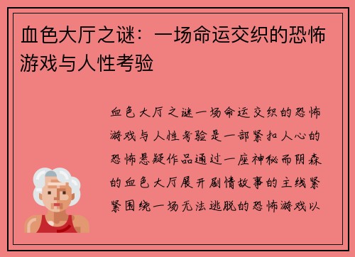 血色大厅之谜：一场命运交织的恐怖游戏与人性考验