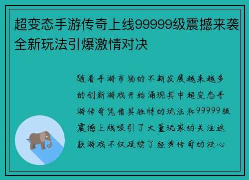超变态手游传奇上线99999级震撼来袭全新玩法引爆激情对决