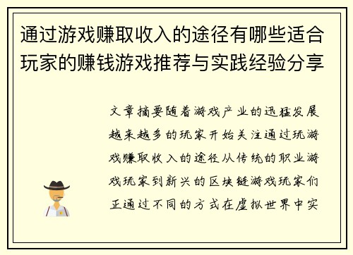 通过游戏赚取收入的途径有哪些适合玩家的赚钱游戏推荐与实践经验分享