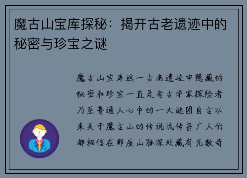 魔古山宝库探秘:揭开古老遗迹中的秘密与珍宝之谜 魔古山宝库探秘:揭开古老遗迹中的秘密与珍宝之谜