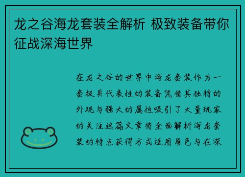 龙之谷海龙套装全解析 极致装备带你征战深海世界