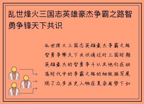 乱世烽火三国志英雄豪杰争霸之路智勇争锋天下共识