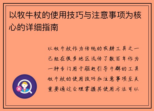 以牧牛杖的使用技巧与注意事项为核心的详细指南