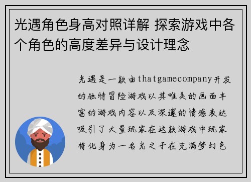 光遇角色身高对照详解 探索游戏中各个角色的高度差异与设计理念