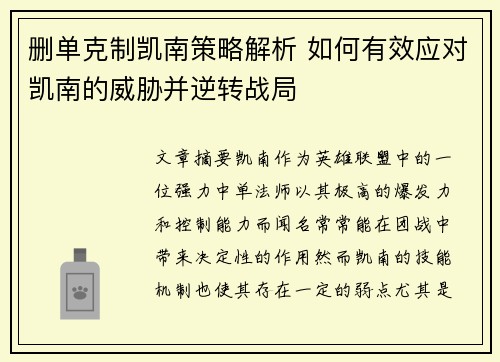 删单克制凯南策略解析 如何有效应对凯南的威胁并逆转战局