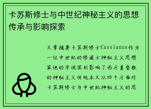 卡苏斯修士与中世纪神秘主义的思想传承与影响探索