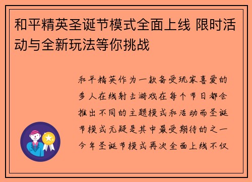 和平精英圣诞节模式全面上线 限时活动与全新玩法等你挑战