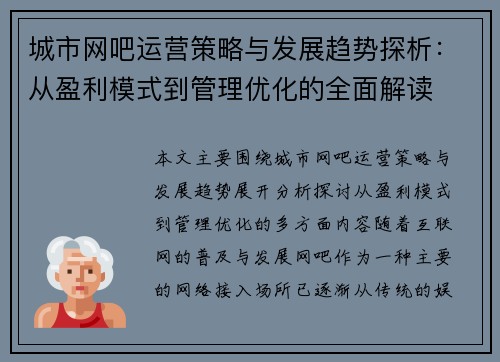 城市网吧运营策略与发展趋势探析：从盈利模式到管理优化的全面解读