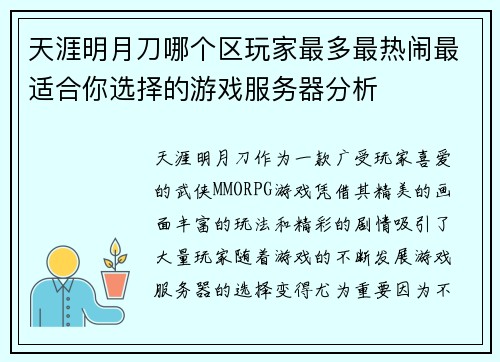 天涯明月刀哪个区玩家最多最热闹最适合你选择的游戏服务器分析 天涯明月刀哪个区玩家最多最热闹最适合你选择的游戏服务器分析