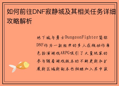 如何前往DNF寂静城及其相关任务详细攻略解析 如何前往DNF寂静城及其相关任务详细攻略解析