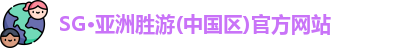 SG·亚洲胜游